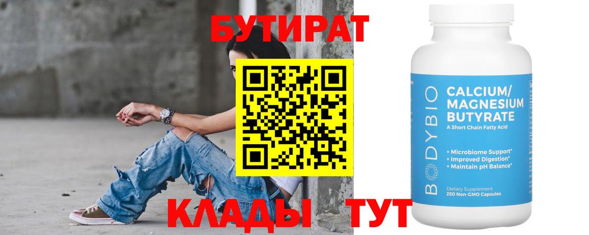 Кемерово  Бутират бутандиол  Вход с VPN 