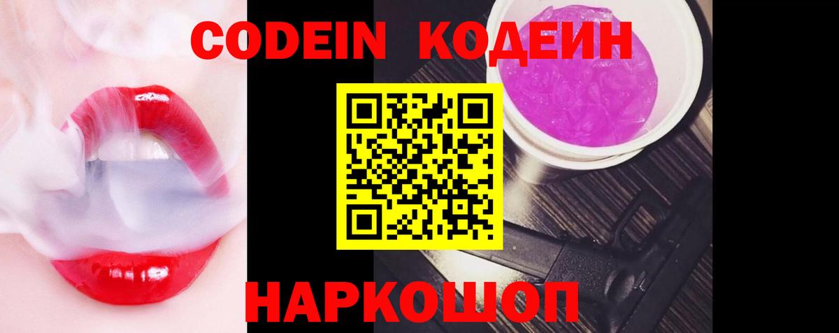 Кодеин Purple Drank Кемерово